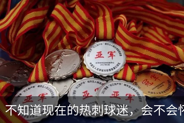 不知道现在的热刺球迷，会不会怀念那个单赛季打进23球的孙兴慜