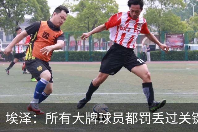 埃泽：所有大牌球员都罚丢过关键点球 关键是要有坚持下去的心态