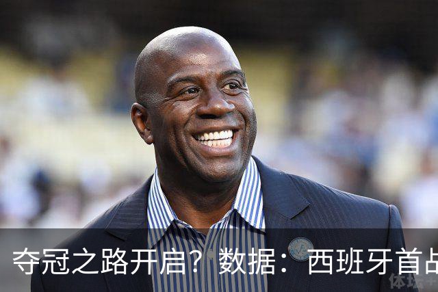 夺冠之路开启？数据：西班牙首战望大胜黑马队