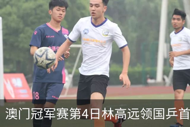 澳门冠军赛第4日林高远领国乒首败 林诗栋3-2张本