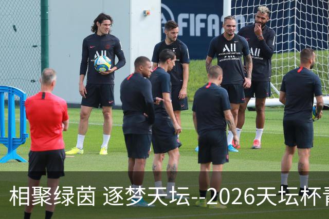 相聚绿茵 逐梦天坛--2026天坛杯青少年足球交流火热开启
