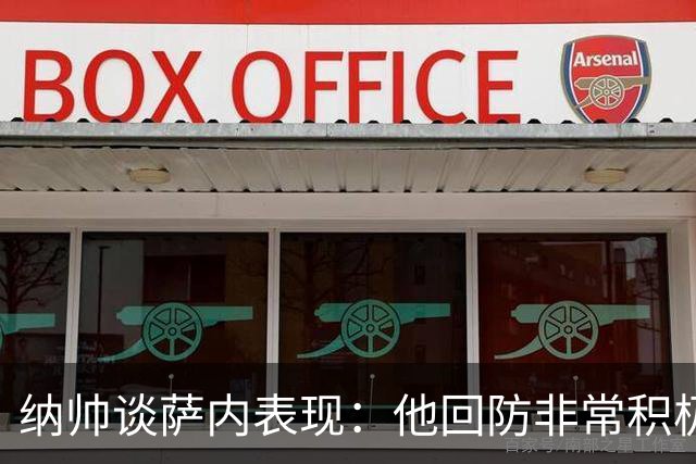 纳帅谈萨内表现：他回防非常积极，阻断对手多次反击，必须表扬他
